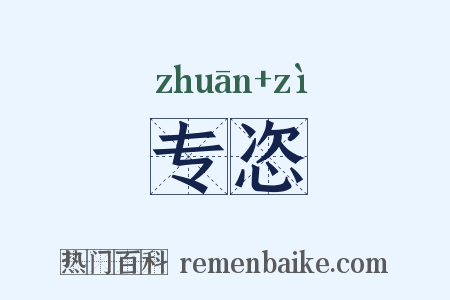 专恣是什么意思的图片